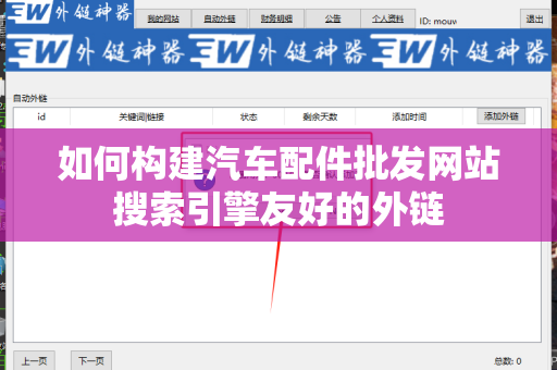 如何构建汽车配件批发网站搜索引擎友好的外链