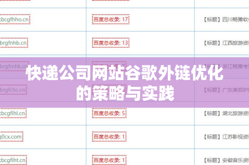 快递公司网站谷歌外链优化的策略与实践