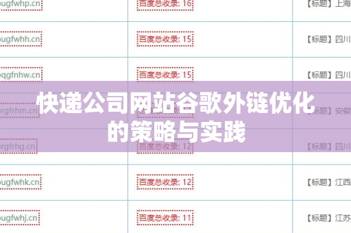 快递公司网站谷歌外链优化的策略与实践