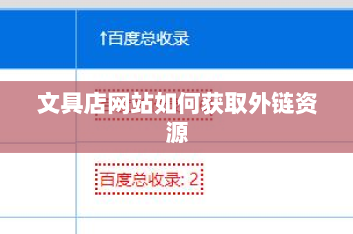 文具店网站如何获取外链资源