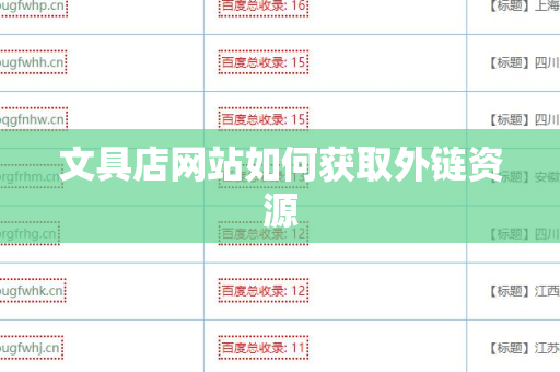 文具店网站如何获取外链资源