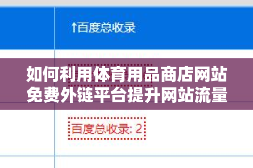 如何利用体育用品商店网站免费外链平台提升网站流量？