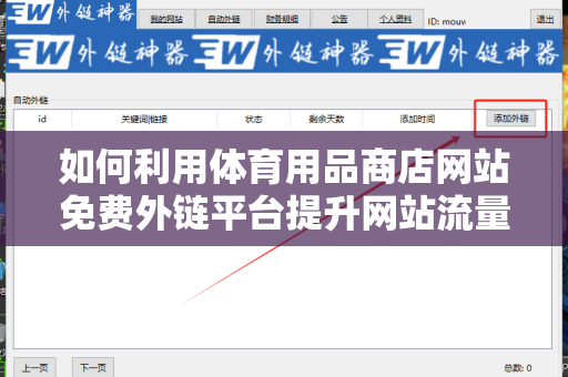 如何利用体育用品商店网站免费外链平台提升网站流量？