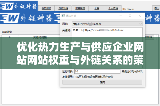 优化热力生产与供应企业网站网站权重与外链关系的策略
