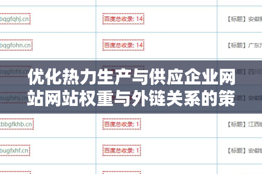 优化热力生产与供应企业网站网站权重与外链关系的策略