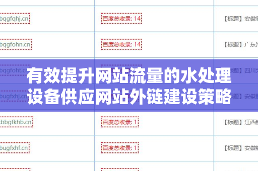 有效提升网站流量的水处理设备供应网站外链建设策略