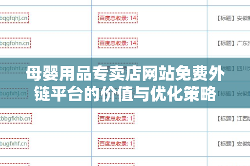 母婴用品专卖店网站免费外链平台的价值与优化策略