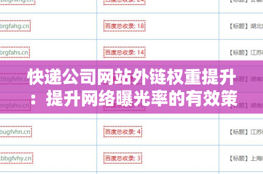 快递公司网站外链权重提升：提升网络曝光率的有效策略