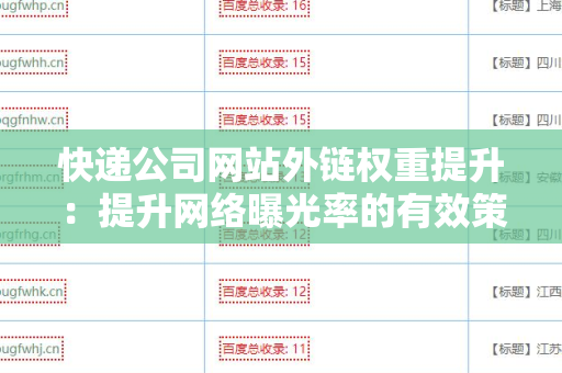 快递公司网站外链权重提升：提升网络曝光率的有效策略
