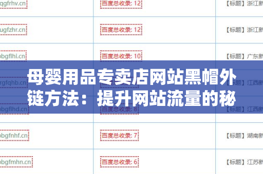 母婴用品专卖店网站黑帽外链方法：提升网站流量的秘密武器