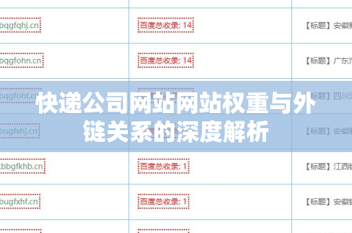 快递公司网站网站权重与外链关系的深度解析