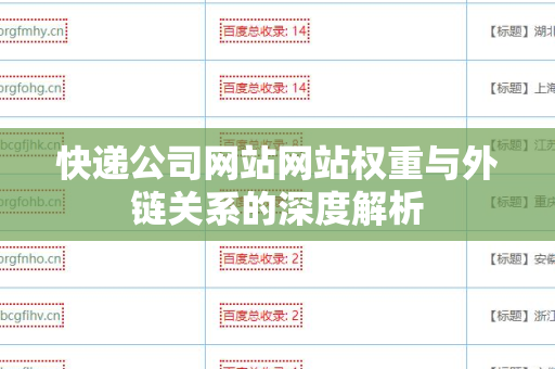 快递公司网站网站权重与外链关系的深度解析
