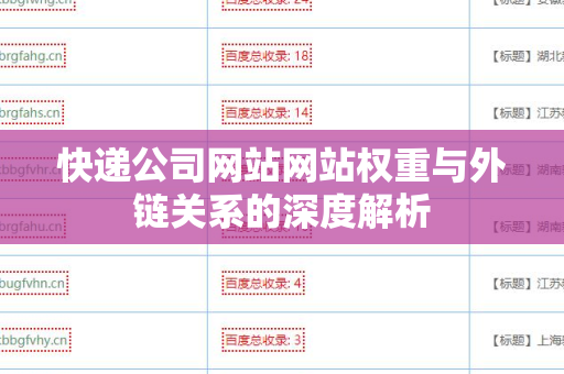 快递公司网站网站权重与外链关系的深度解析
