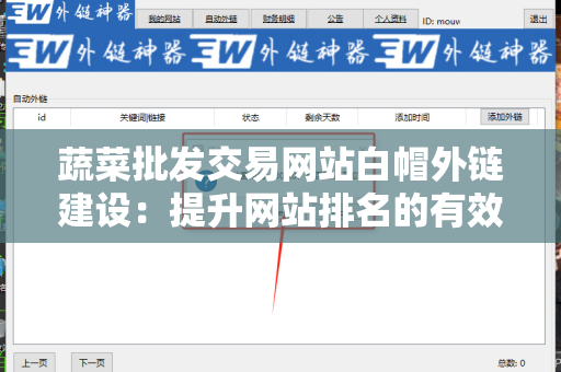 蔬菜批发交易网站白帽外链建设：提升网站排名的有效策略