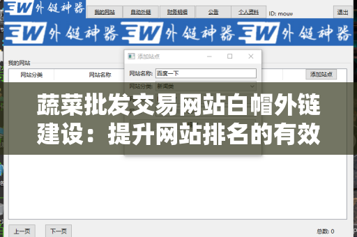 蔬菜批发交易网站白帽外链建设：提升网站排名的有效策略
