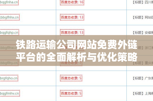 铁路运输公司网站免费外链平台的全面解析与优化策略