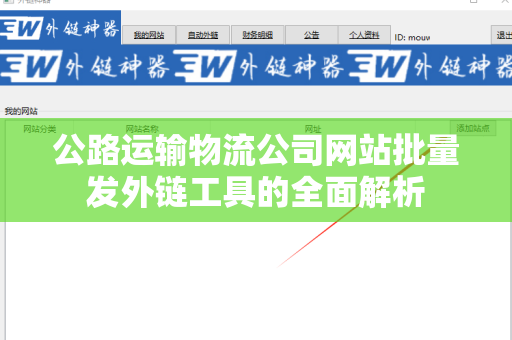 公路运输物流公司网站批量发外链工具的全面解析