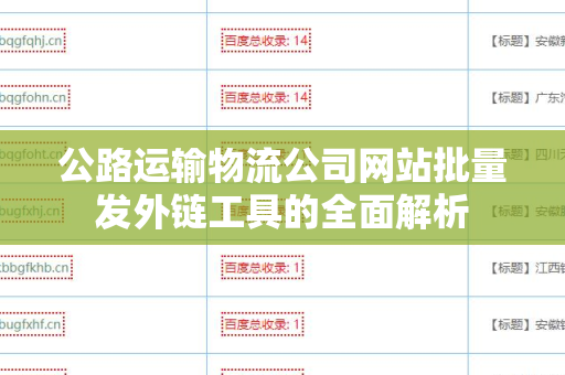 公路运输物流公司网站批量发外链工具的全面解析