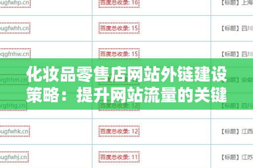 化妆品零售店网站外链建设策略：提升网站流量的关键之道