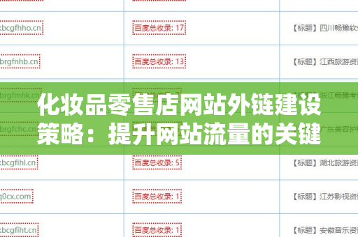 化妆品零售店网站外链建设策略：提升网站流量的关键之道