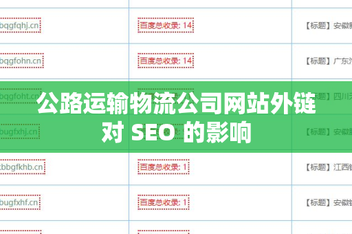 公路运输物流公司网站外链对 SEO 的影响