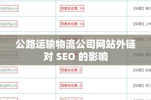 公路运输物流公司网站外链对 SEO 的影响