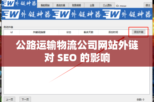 公路运输物流公司网站外链对 SEO 的影响