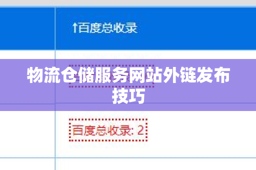 物流仓储服务网站外链发布技巧