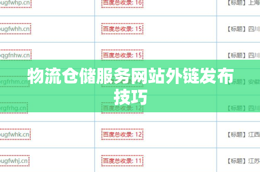 物流仓储服务网站外链发布技巧