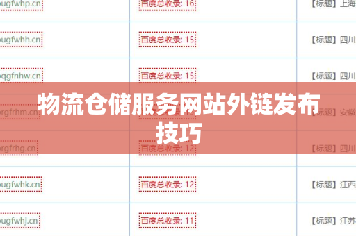 物流仓储服务网站外链发布技巧