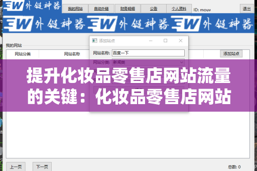 提升化妆品零售店网站流量的关键：化妆品零售店网站百度外链算法