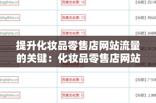 提升化妆品零售店网站流量的关键：化妆品零售店网站百度外链算法