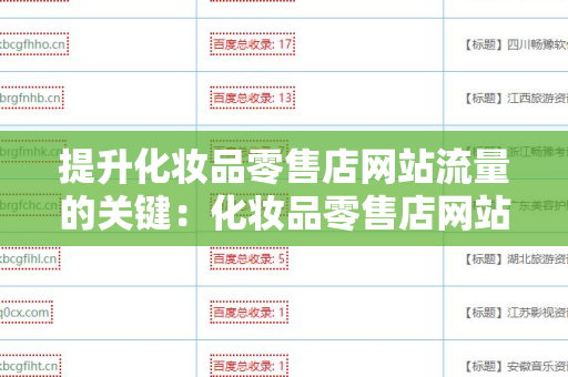 提升化妆品零售店网站流量的关键：化妆品零售店网站百度外链算法