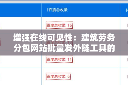 增强在线可见性：建筑劳务分包网站批量发外链工具的应用