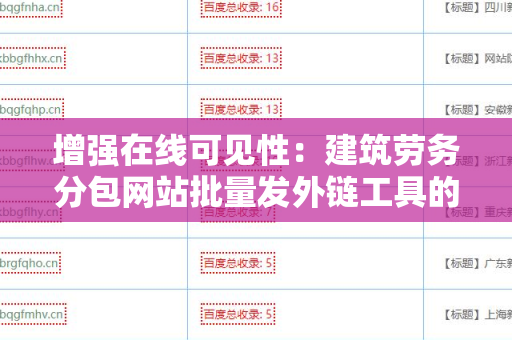 增强在线可见性：建筑劳务分包网站批量发外链工具的应用