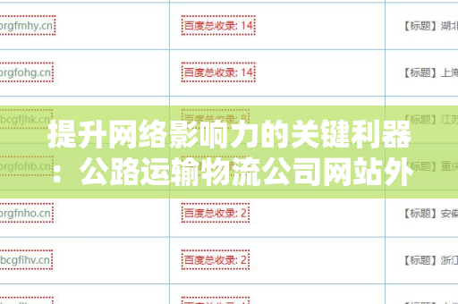 提升网络影响力的关键利器：公路运输物流公司网站外链工具