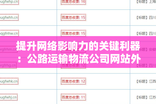 提升网络影响力的关键利器：公路运输物流公司网站外链工具