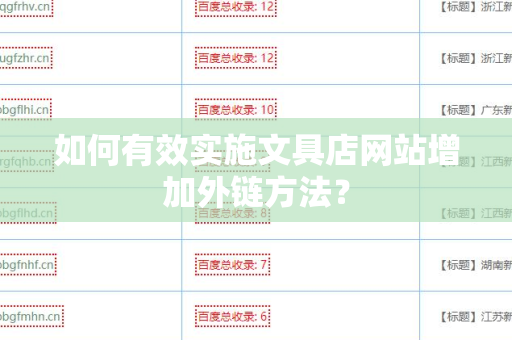 如何有效实施文具店网站增加外链方法？