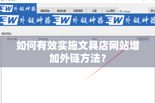 如何有效实施文具店网站增加外链方法？