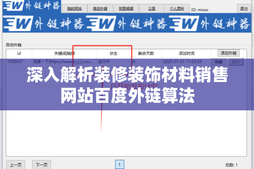 深入解析装修装饰材料销售网站百度外链算法