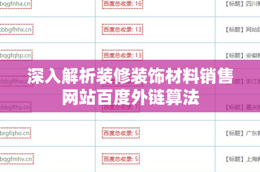 深入解析装修装饰材料销售网站百度外链算法