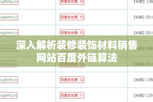 深入解析装修装饰材料销售网站百度外链算法