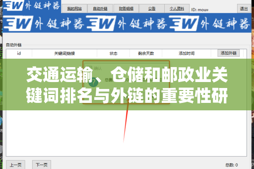 交通运输、仓储和邮政业关键词排名与外链的重要性研究