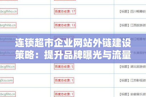 连锁超市企业网站外链建设策略：提升品牌曝光与流量的关键方法