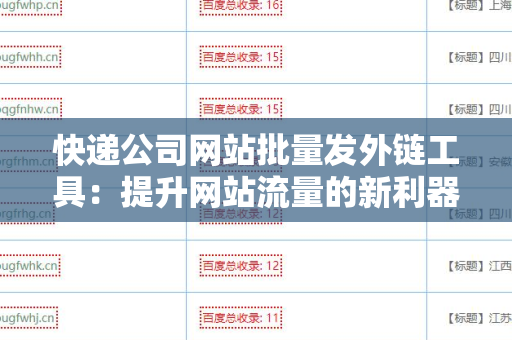 快递公司网站批量发外链工具：提升网站流量的新利器