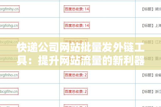 快递公司网站批量发外链工具：提升网站流量的新利器