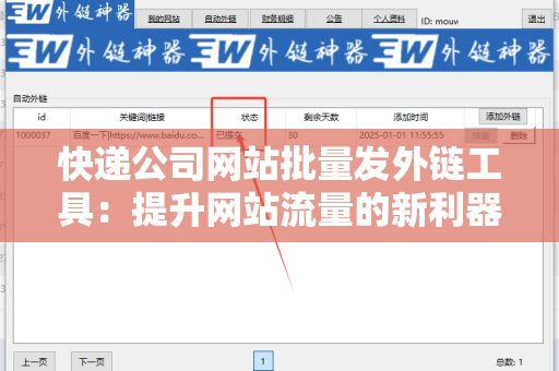 快递公司网站批量发外链工具：提升网站流量的新利器
