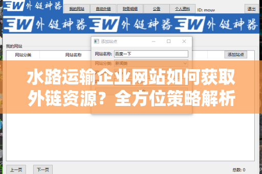 水路运输企业网站如何获取外链资源？全方位策略解析