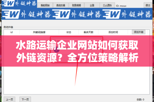 水路运输企业网站如何获取外链资源？全方位策略解析