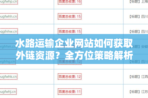 水路运输企业网站如何获取外链资源？全方位策略解析